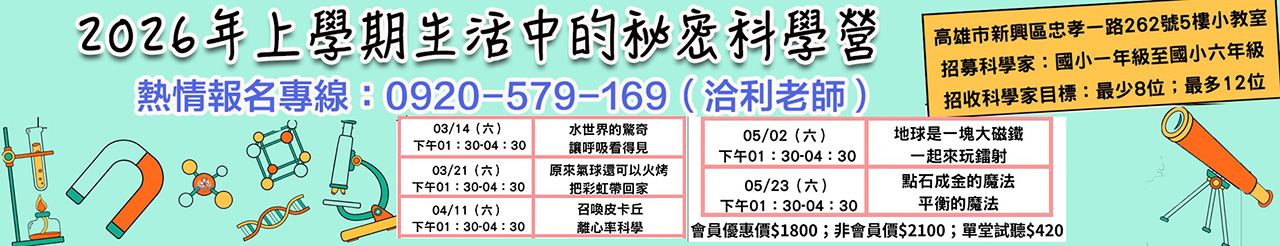 2026年上學期生活中的秘密科學營.jpg